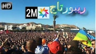 حراك الريف و أوضاع الحسيمة على القناة دووزيم HD [upl. by Aeel479]