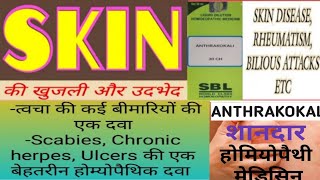 Best Medicine For Chronic HerpesScabies  Dry Skin With ItchingChronic RheumatismHM4U Roorkee [upl. by Enirahtac]