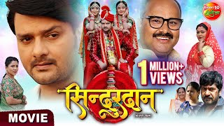 Sindurdan  Gaurav Jha Shubhi Sharma Ritu Singh  Bhojpuri Movie 2023 [upl. by Aynotel]