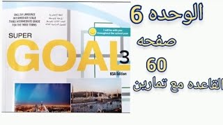 ثالث متوسط انجليزي قاعده ص 60 comparative and superlative الفصل الثاني [upl. by Ariane]