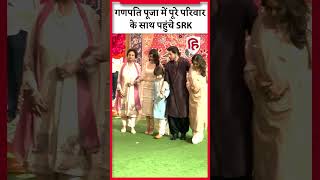 Ambani Family Ganesh Chaturthi 2023 Shahrukh Khan ने Family के साथ की शिरकत ganpati [upl. by Olethea]