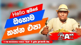 ඔහොම කන්න එපා අයියේ  Prank Call  myy heartekearteka prankcall [upl. by Kendyl]