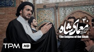 حسام نواب صفوی درسریال ایرانی جدید معمای شاه قسمت 40 Moammaye Shah Iranian Series 40 [upl. by Alodee]