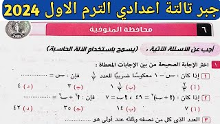 حل امتحان محافظة المنوفية جبر تالتة اعدادي الترم الأول من كراسة المعاصر 2024 [upl. by Stoops]