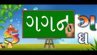 પ્રી પ્રાયમરી માટે ગુજરાતી શબ્દો  Wire and learn Gujarati for Pre Primary [upl. by Gamali]