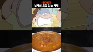 아따맘마 아빠의 카레 100 재현하기 [upl. by Cordelie]