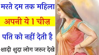 महिला अपनी ये चीज़े पति को नही देती है  chanakya niti  chanakya neeti full in hindi [upl. by Andriana]