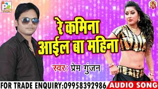 भोजपुरी का सबसे फाडू सॉन्ग 2018  Re Kamina Aayil Ba Mahina  प्रेम गुंजन  Bhojpuri Hit Gana [upl. by Fennell728]