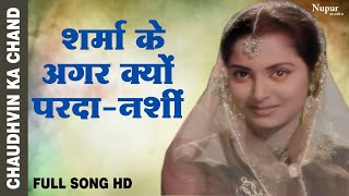 Sharma Ke Agar Kyun Pardanashi  Asha Bhosle Shamshad Begum  Old Hindi Song  Chaudhvin Ka Chand [upl. by Nnayelsel]