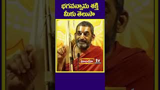 భగవంతుని నామానికి ఉన్న శక్తి మీకు తెలుసా  Chinna Jeeyar Pravachanalu  Himdu tv shorts [upl. by Chapin]