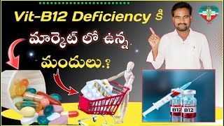 Vitamin B12 Deficiency Medicines in market  symptoms  causes  treatment  pharmaamphealth [upl. by Boardman]