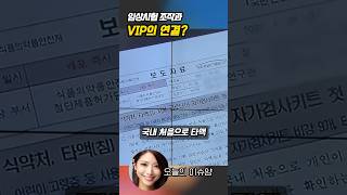 조작된 임상시험 대통령과 같은 아파트 주민이라는데 [upl. by Jess]