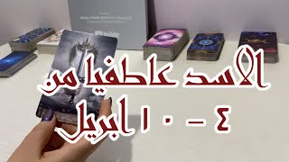 ‏قراءة برج الأسد العاطفية من 4 إلى 10 أبريل 2024 [upl. by Geordie199]