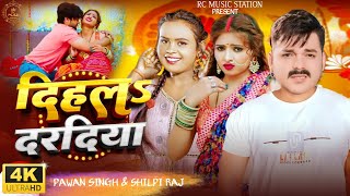 Video दिहल दरदियाPawan Singh Shilpi Raj FtSrishti Uttrakhandi Pawan Singh new song 2024 [upl. by Areht841]