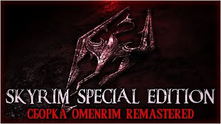 ⚔️⚔️SKYRIM SE  OMENRIM REMASTERED 210  СТРИМ 1⚔️⚔️ [upl. by Cynthia]