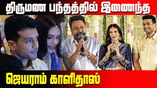 திருமண பந்தத்தில் இணைந்த ஜெயராம் காளிதாஸ்  jeyaram kalidas wedding  tamilnadunews tamilnewslive [upl. by Anemolif]