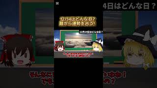 12月14日はどんな日？運勢は？暦の解説 スピリチュアル 金運アップ タロット占い 明日の暦 開運 星座占い shorts [upl. by Blondie]