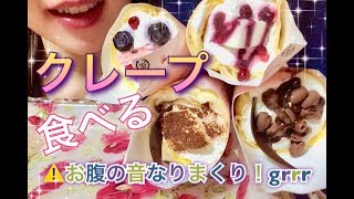 【Eating sounds●Mukbang】ボツ動画。お腹の音＆クレープ！笑 [upl. by Willamina]