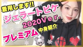 【ジェラピケ福袋2020👕💓】今年はもっと可愛い‼️プレミアムの中身✨ [upl. by Goldfinch736]