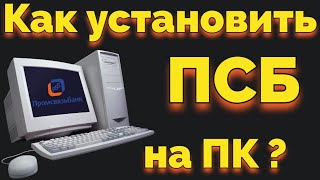 Как создать личный кабинет Промсвязь банка ПСБ на компьютере [upl. by Page]