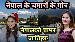 नेपाल के रविदासिया चमारों के गोत्र । chamar caste gotra in Nepal l dalit castes of nepal nepal [upl. by Waligore880]