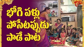 Bhogi Pallu Function Special Song  2020 Bhogi Festival  Bhogi Pallu Songs In Telugu  BhakthiOne [upl. by Ardnaik]