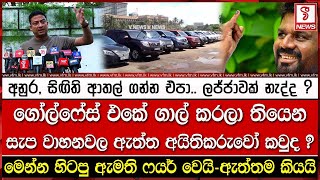 අනුර සිඟිති ආතල් ගන්න එපා ලජ්ජාවක් නැද්ද [upl. by Maon96]