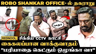 லஞ்சம் வாங்கி மாட்டிகிட்ட‌‌ Robo Shankar Office புகுந்து அடிச்ச Police 😱பரபரப்பான திக் திக் Moments [upl. by Justicz]