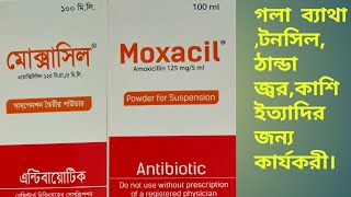 Moxacilমোক্সাসিল খাওয়ার নিয়মপার্শ্ব প্রতিক্রিয়া সমন্ধে বিস্তারিত আলোচনা। [upl. by Eninaej]