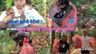 Jogu ko bahini vetiyo🐒🐒 Aaja dekhi Dharan sarsafai aabhiyaan suru gariyo 🙏🥰 [upl. by Sirac192]