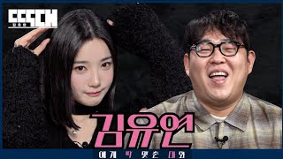 이대 나옴 vs 배 나옴 삼수 한 아이돌과 육수 많은 코미디언이 서로 조곤조곤 도발하는 토크쇼  딱대 EP20 김유연 tripleS [upl. by Anoif]