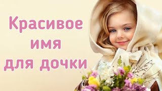 Красивые мусульманские женские имена [upl. by Fanny]