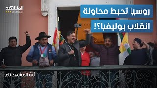 المخابرات الروسية تتصدى للمخابرات الأميركية وتحبط انقلاب بوليفيا – المشهد تاغ [upl. by Inalan]