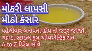 ગુજરાતી મોકરી લાપસી બનાવવાની રીત Mitho Kansar મીઠો કંસાર Mokri Lapsi लापसी बनाने की विधि Lapsi [upl. by Semaj]