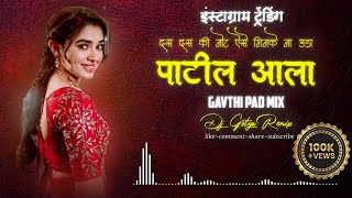 पाटील आला डिजे रिमिक्स  Patil Aala dj song DJ GOTYA REMIX [upl. by Peti878]