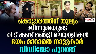 ജിന്നുമ്മയുടെ വീട് കണ്ട് ഞെട്ടി മലയാളികൾ ഭയം മാറാതെ നാട്ടുകാർ jinnumma kasargod  khader karippody [upl. by Aener]