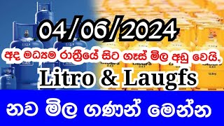 Litro gas priceLaugfs gas priceGas price details නව ගෑස් මිල news litro laugfs gas [upl. by Nylrad]