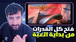 حصلت على كل اسلحة وكل القدرات من بداية في العبة God of War 2 على محاكي Aethersx2 [upl. by Karsten271]