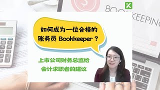 美国中小企业对合格会计账务员 Bookkeeper 的技能要求，上市公司财务总监 Controller 给会计求职者的职业建议 [upl. by Eelarbed516]