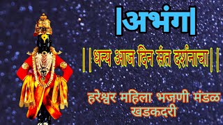 अभंग धन्य आज दिन संत दर्शनाचा  vitthal abhang dhanya aaj din sant darshanacha नाद श्रीहरीचा [upl. by Weiss]