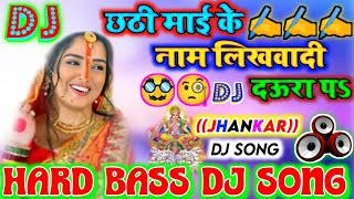 HARD BASS Dj song chhathi mai ke naam likhawala  chhathi mai ke naam likha wala  quickly [upl. by Eniledam287]