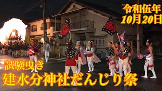 令和伍年 2023年10月20日建水分神社だんじり祭 試験曳き だんじり 河南町 寛弘寺 北別井 南別井 中村 山中田 寺田 レディース [upl. by Ainesell]