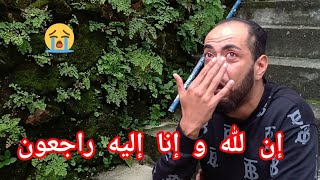 مشاكل الغربة و ما يأتي من الغربة إن لله و إنا إليه راجعون 😭 [upl. by Rachaba]