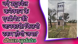 New tubewell connection estimate dhbvn कितने रुपए का बनेगा आपके ट्यूबवेल कनेक्शन का एस्टीमेट [upl. by Zanlog]