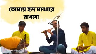 Tomay hrid majhare rakhbo chere debo na  Flute cover  Akash Kumar  Bangla Folk Song flutecover [upl. by Anaibaf]