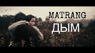 MATRANG  Дым 2020 [upl. by Lydia508]