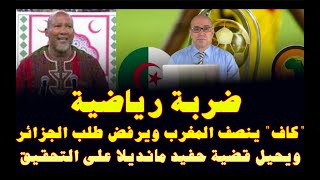 ضربة رياضية quotكافquot ينصف المغرب ويرفض طلب الجزائر ويحيل قضية حفيد مانديلا على التحقيق [upl. by Brown]