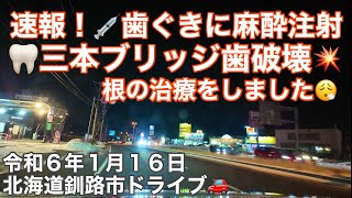 速報❗️💉歯茎に麻酔注射🦷三本ブリッジ歯破壊💥歯の根の治療😮‍💨北海道釧路歯医者さん通院🚗令和6年1月16日DJIOsmoPocket3ampaudiotechnicaAT9901で4K撮影 [upl. by Culliton515]