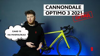 Cannondale Caad Optimo 3 2021 Огляд бюджетного шосера [upl. by Nevek]