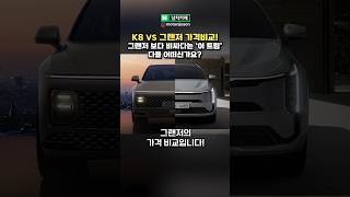 기아 K8 페이스리프트 vs 그랜저 가격 비교 quot이게 진짜야quot K8 그랜저 자동차 [upl. by Dame]